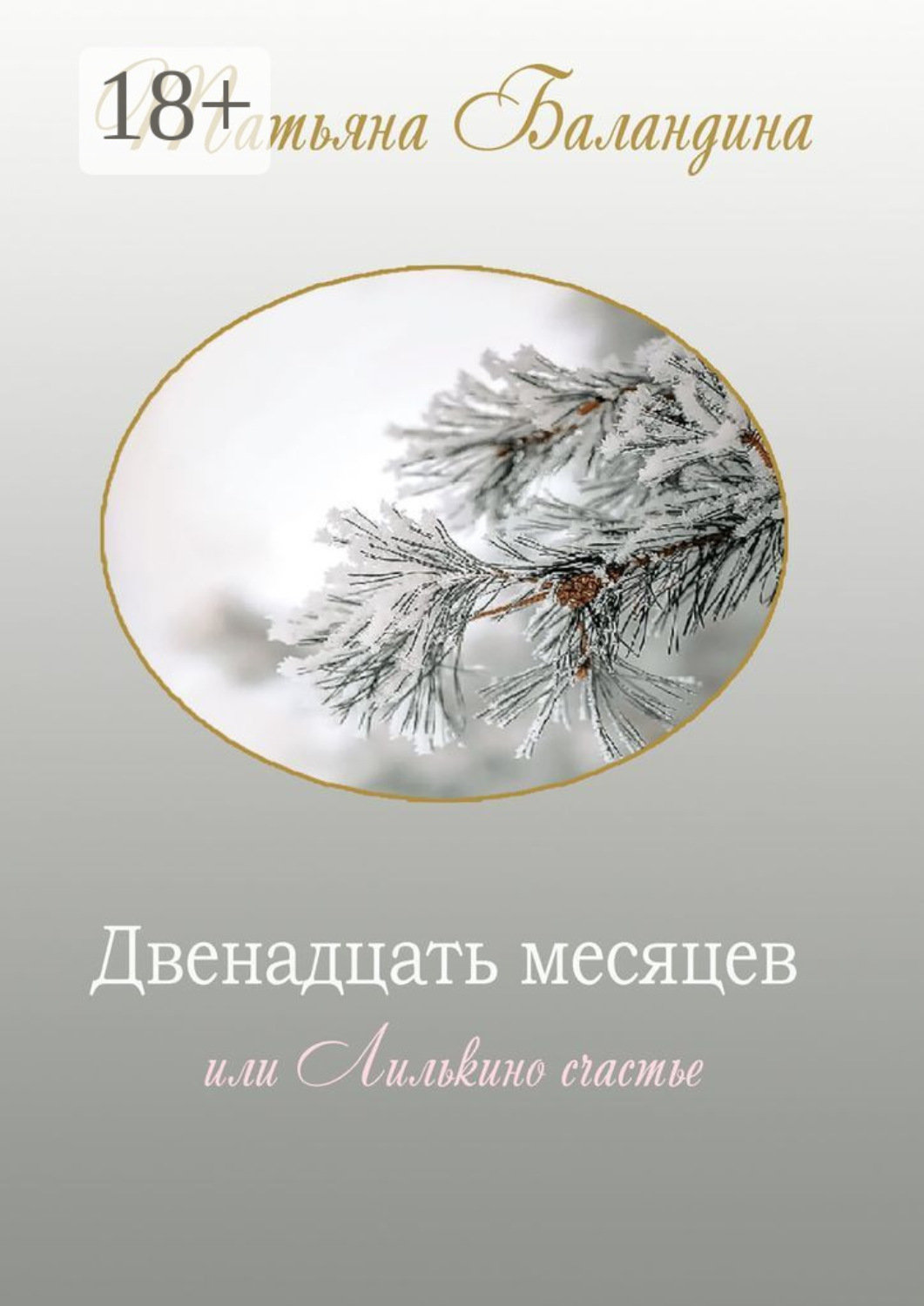 Обложка книги «Двенадцать месяцев, или Лилькино счастье»