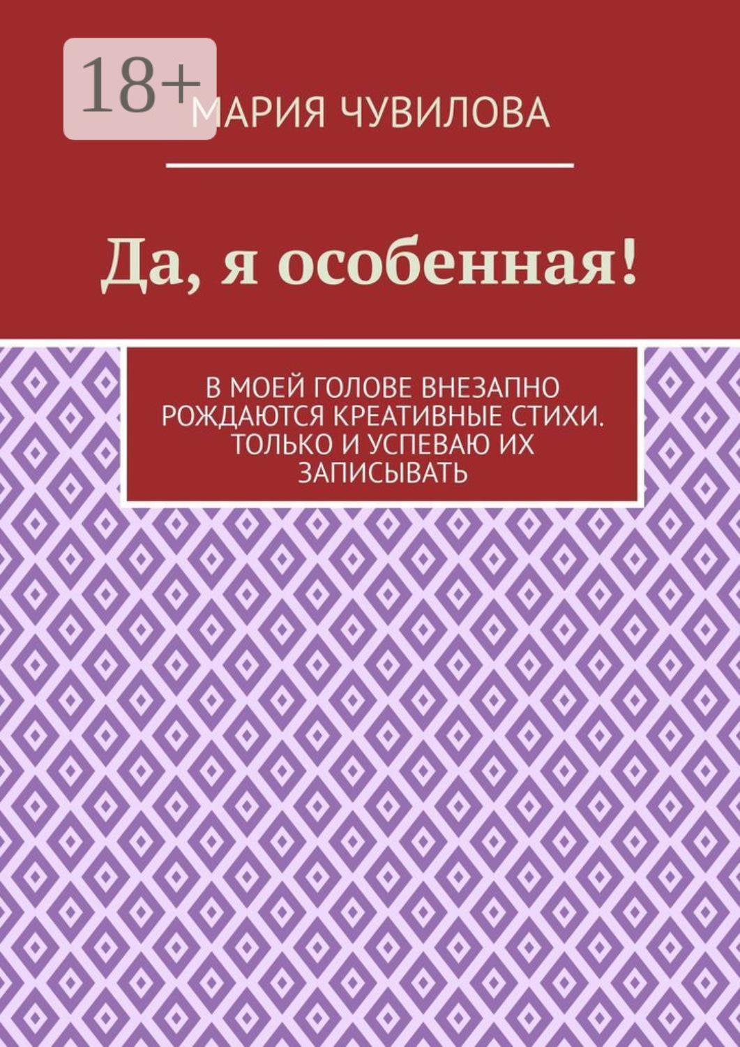 Обложка книги «Да, я особенная!»