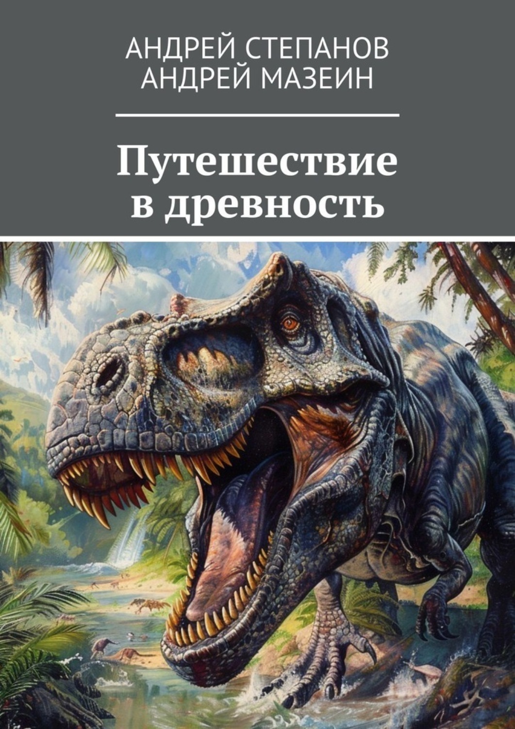 Обложка книги «Путешествие в древность»