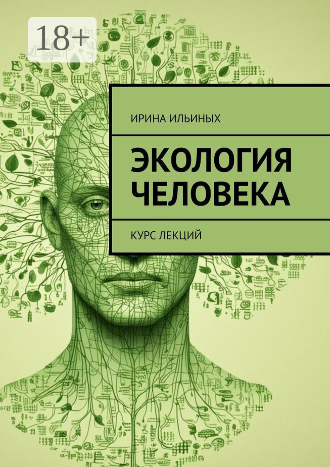 Обложка книги «Экология человека. Курс лекций»