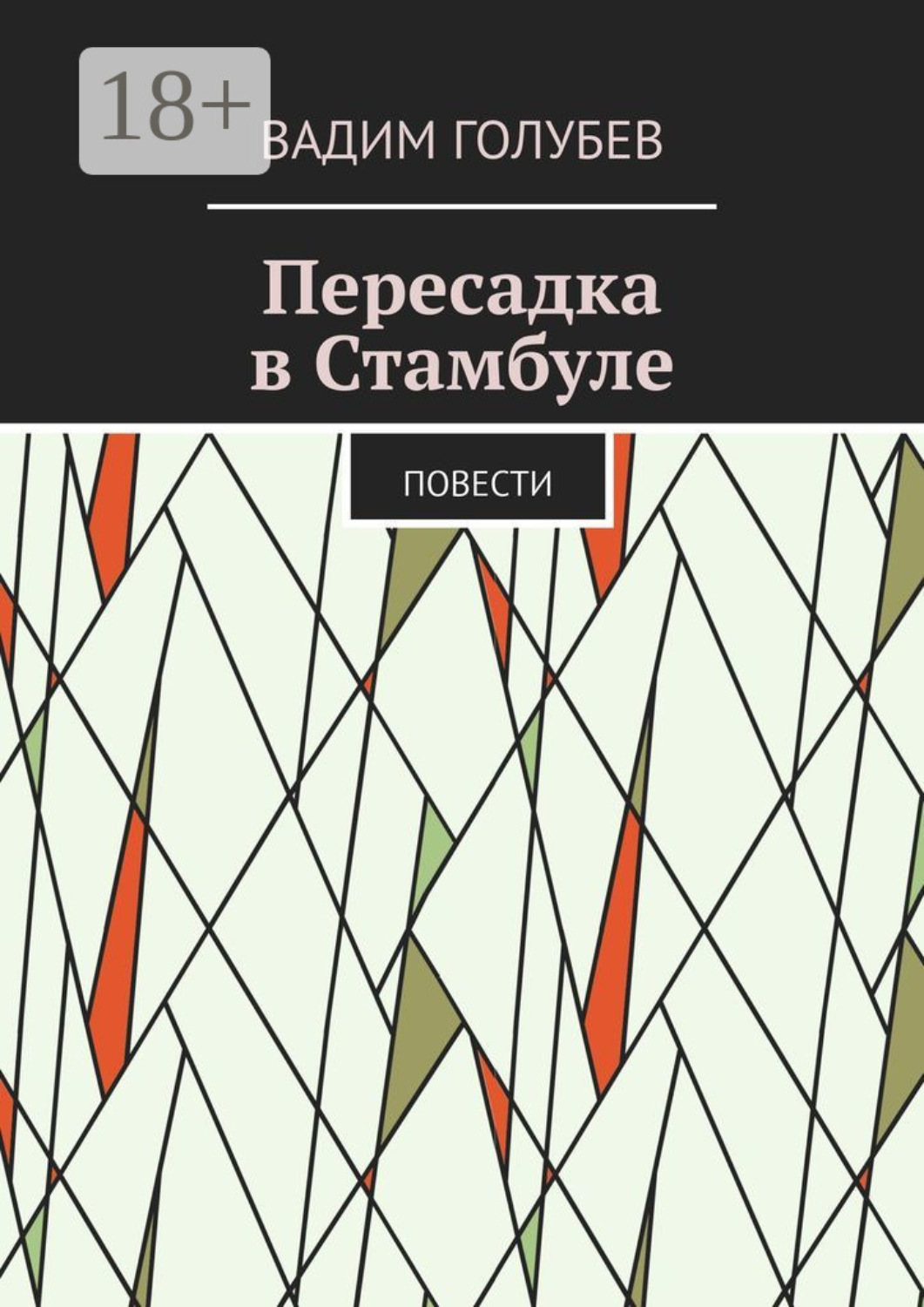 Обложка книги «Пересадка в Стамбуле. Повести»