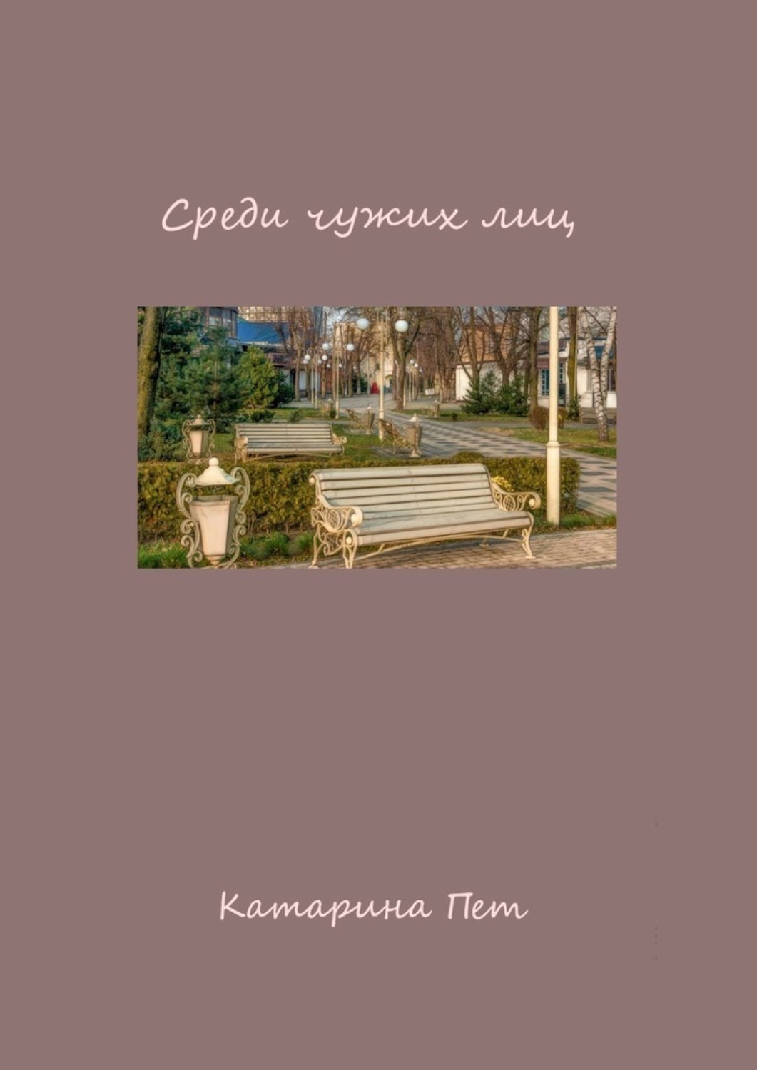 Обложка книги «Среди чужих лиц»
