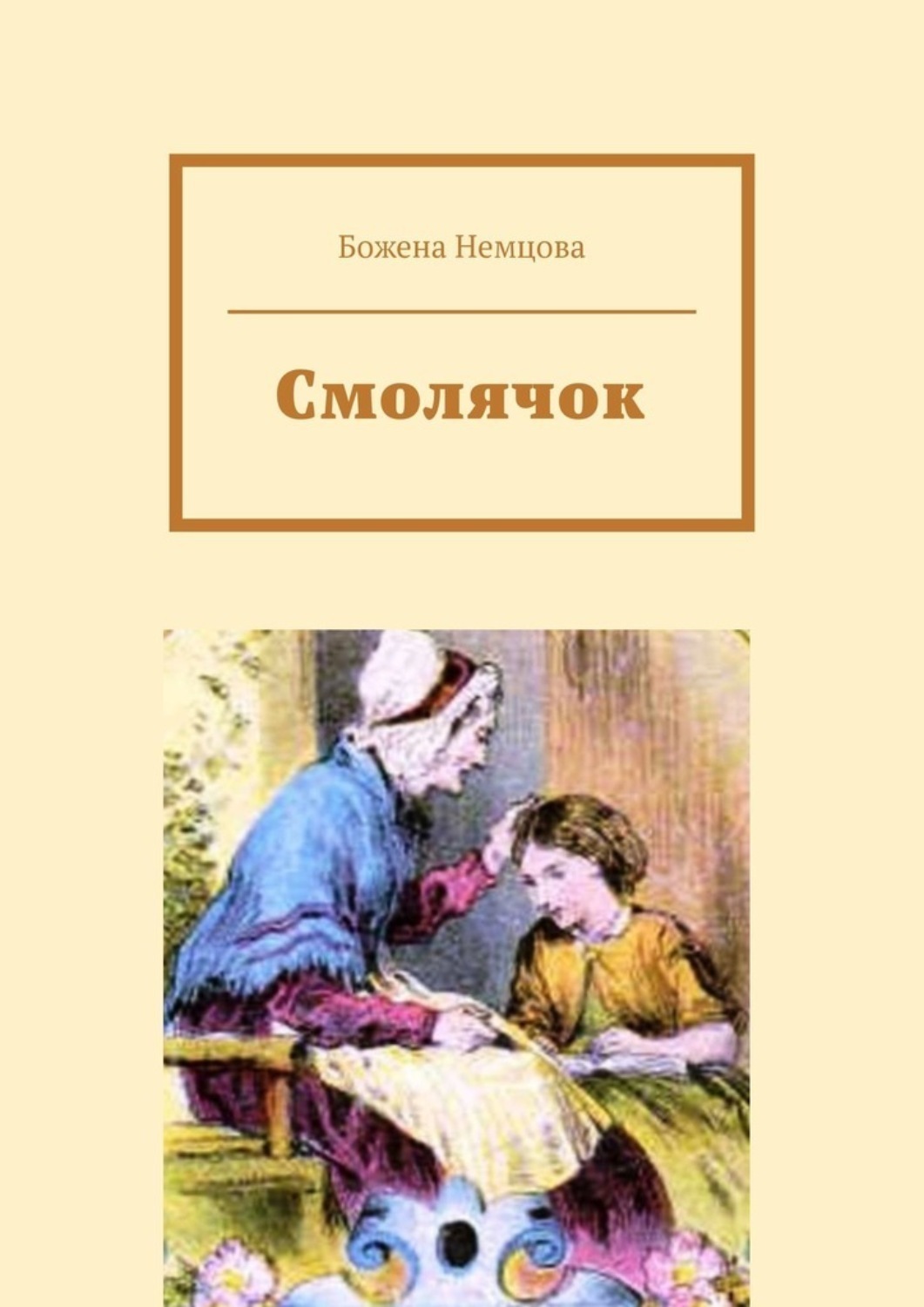 Обложка книги «Смолячок»
