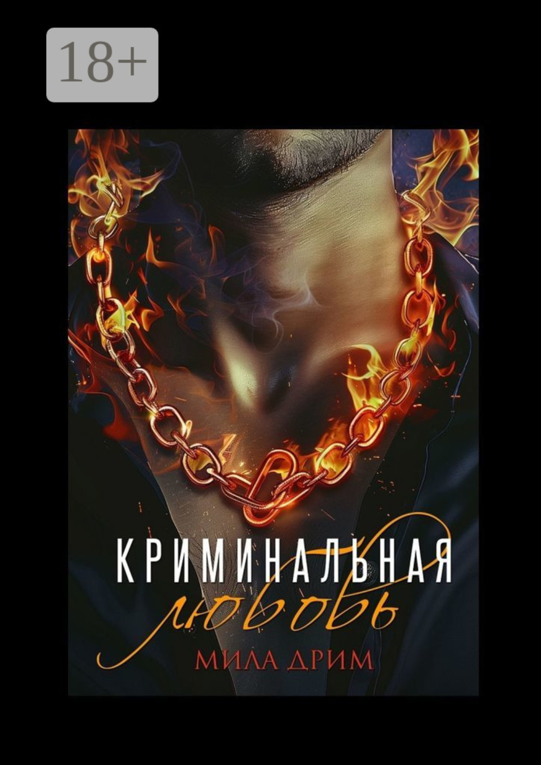 Обложка книги «Криминальная любовь»