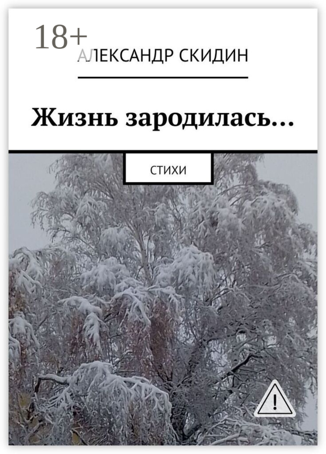 Обложка книги «Жизнь зародилась… Стихи»