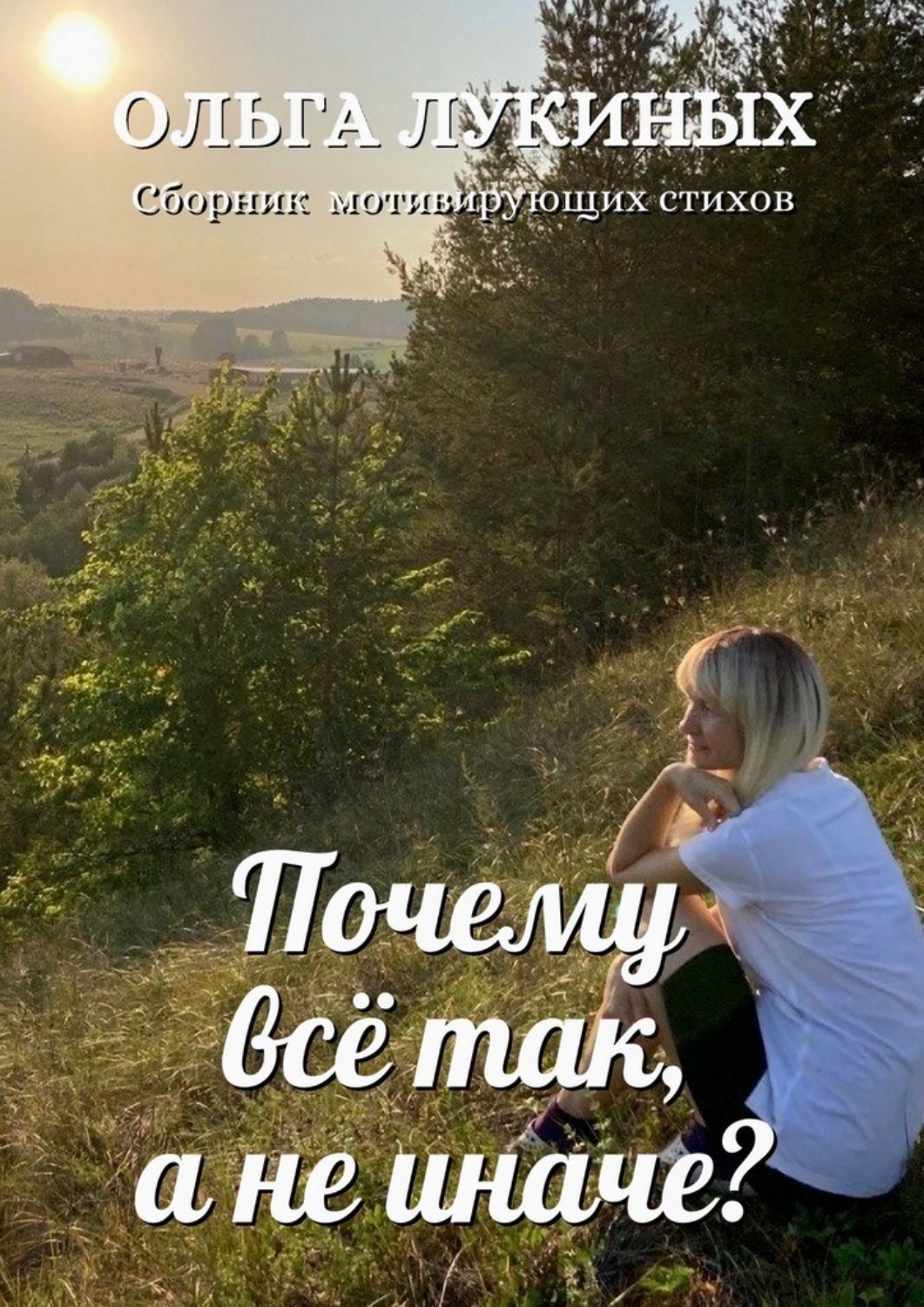 Обложка книги «Почему всё так, а не иначе?»