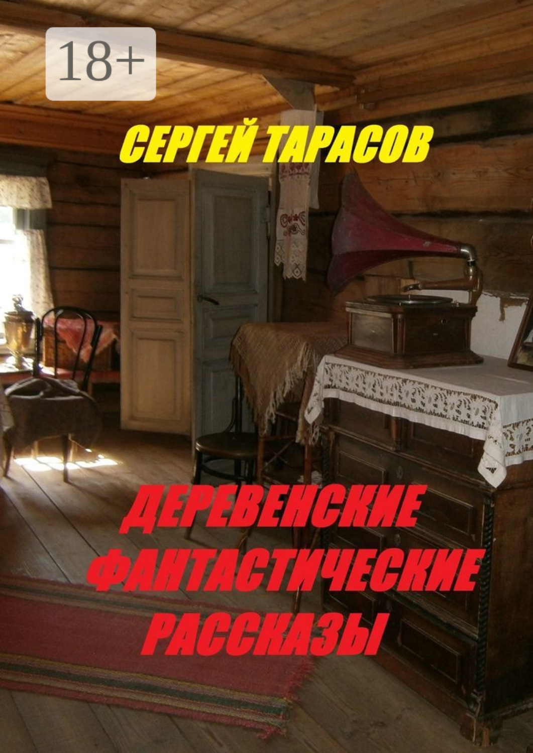 Обложка книги «Деревенские фантастические рассказы. Ядреная правда»