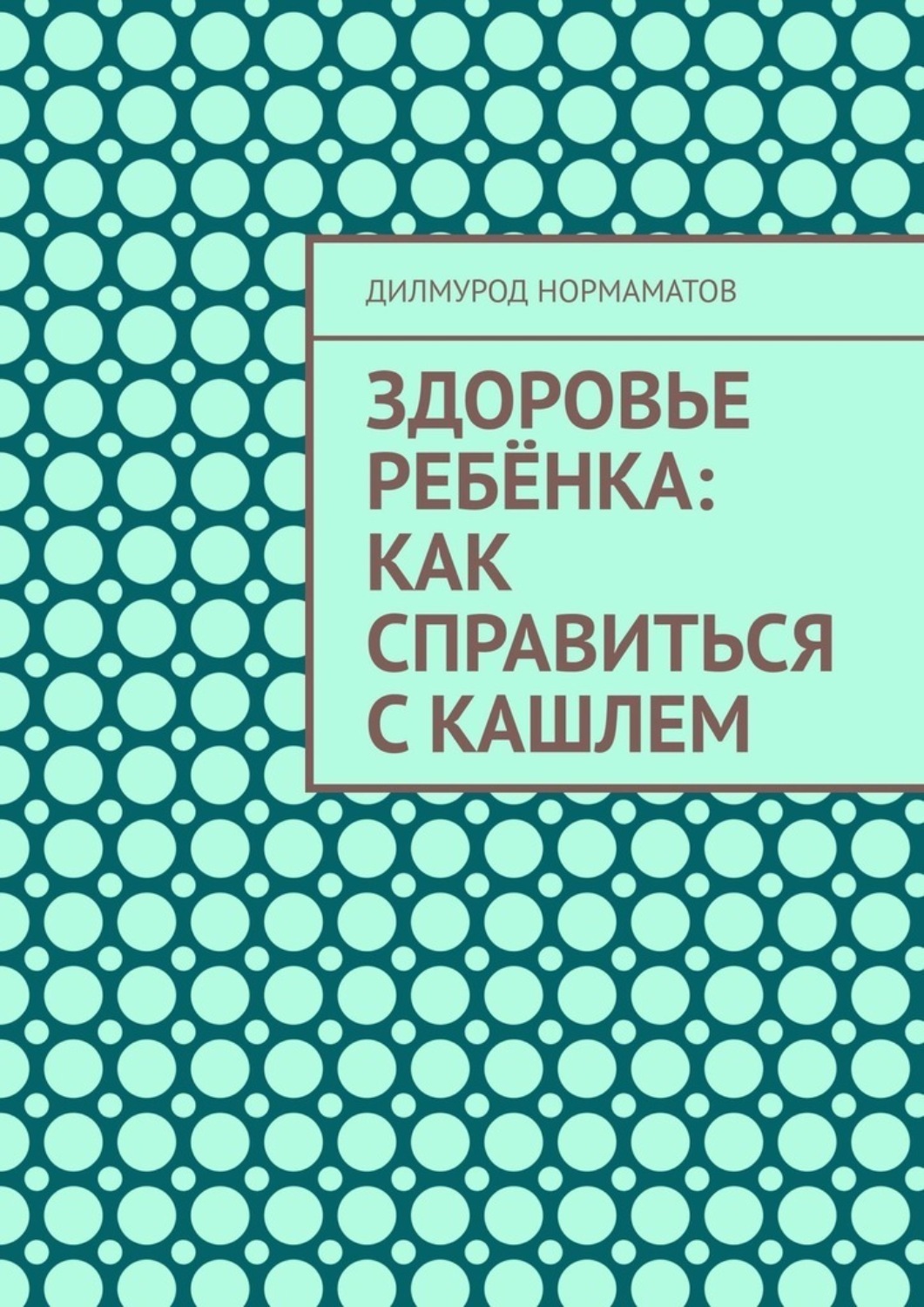 Обложка книги «Здоровье ребёнка: Как справиться с кашлем»