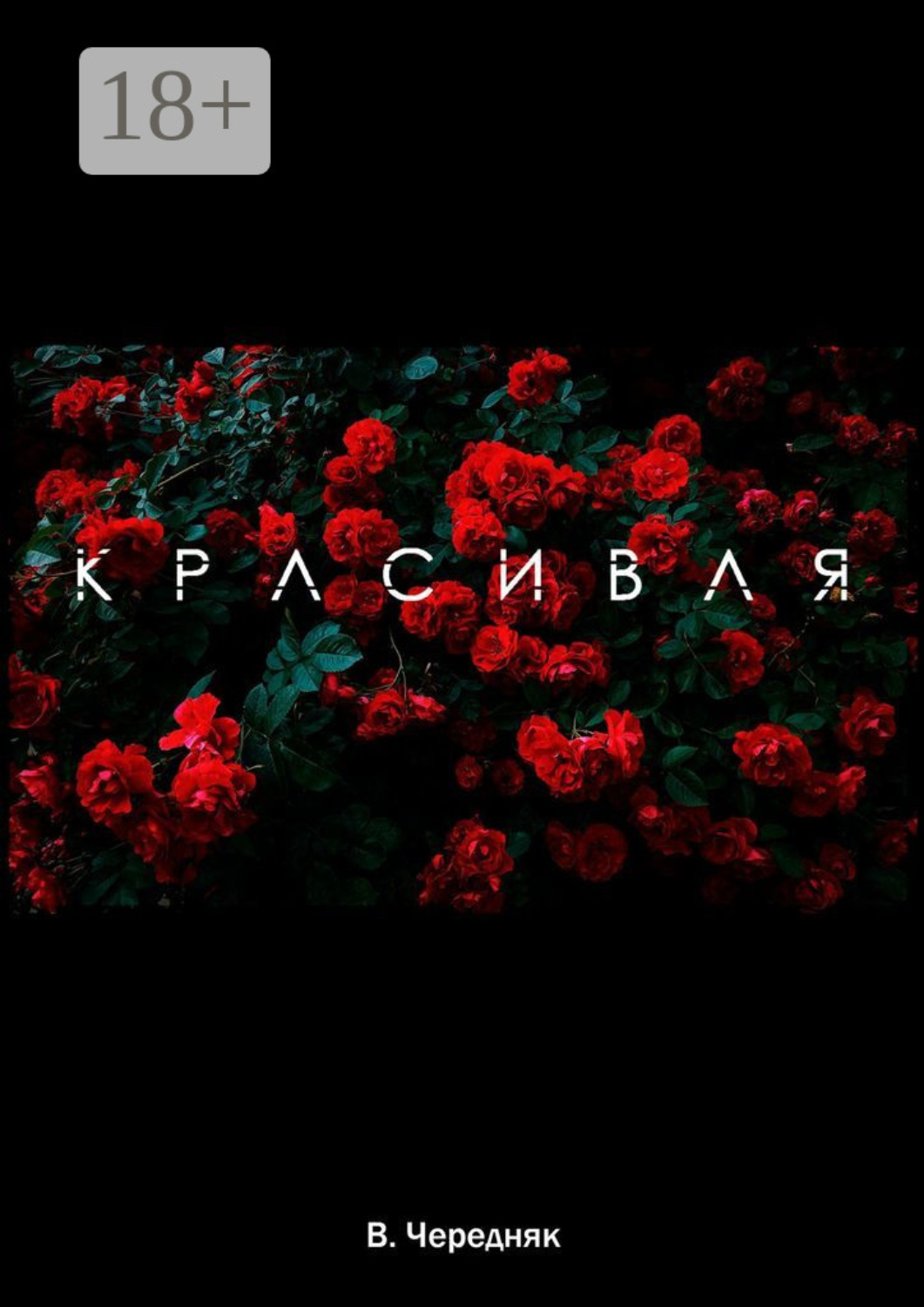 Обложка книги «Красивая»