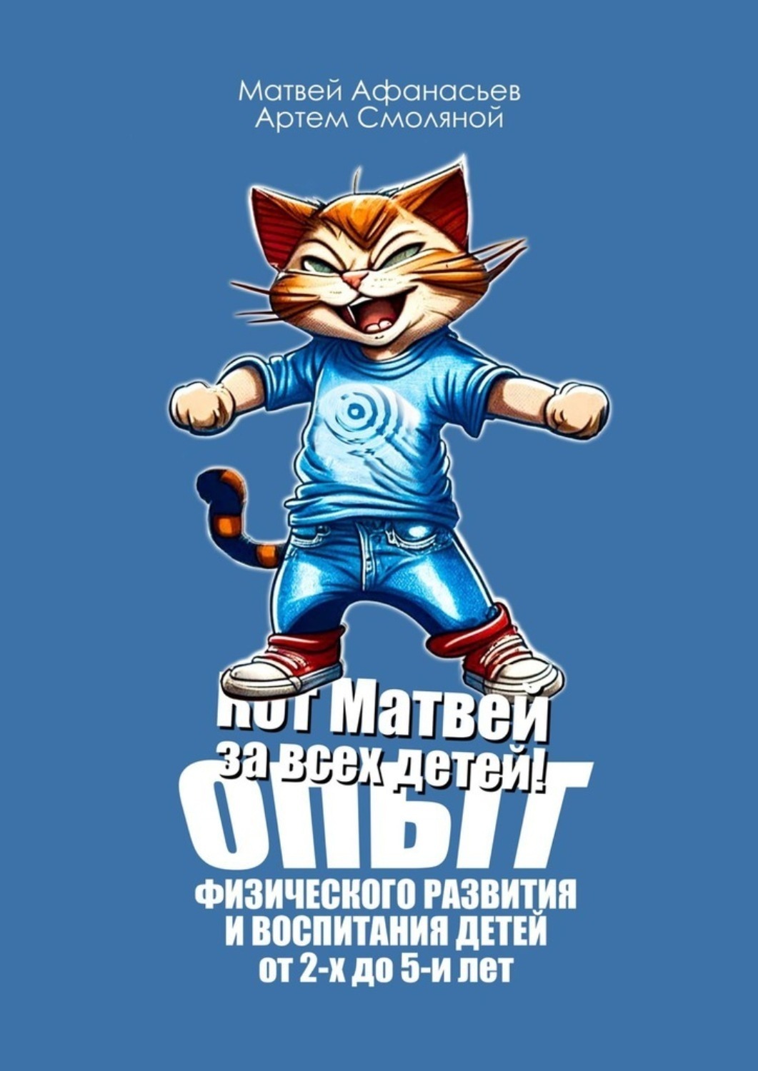 Обложка книги «Кот Матвей за всех детей! Опыт физического развития и воспитания детей от 2-х до 5-ти лет. Упражнения на каждый день»