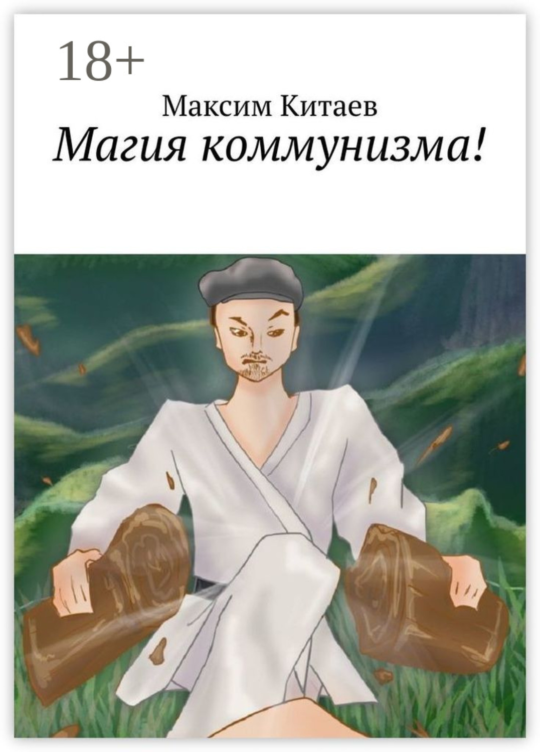 Обложка книги «Магия коммунизма!»