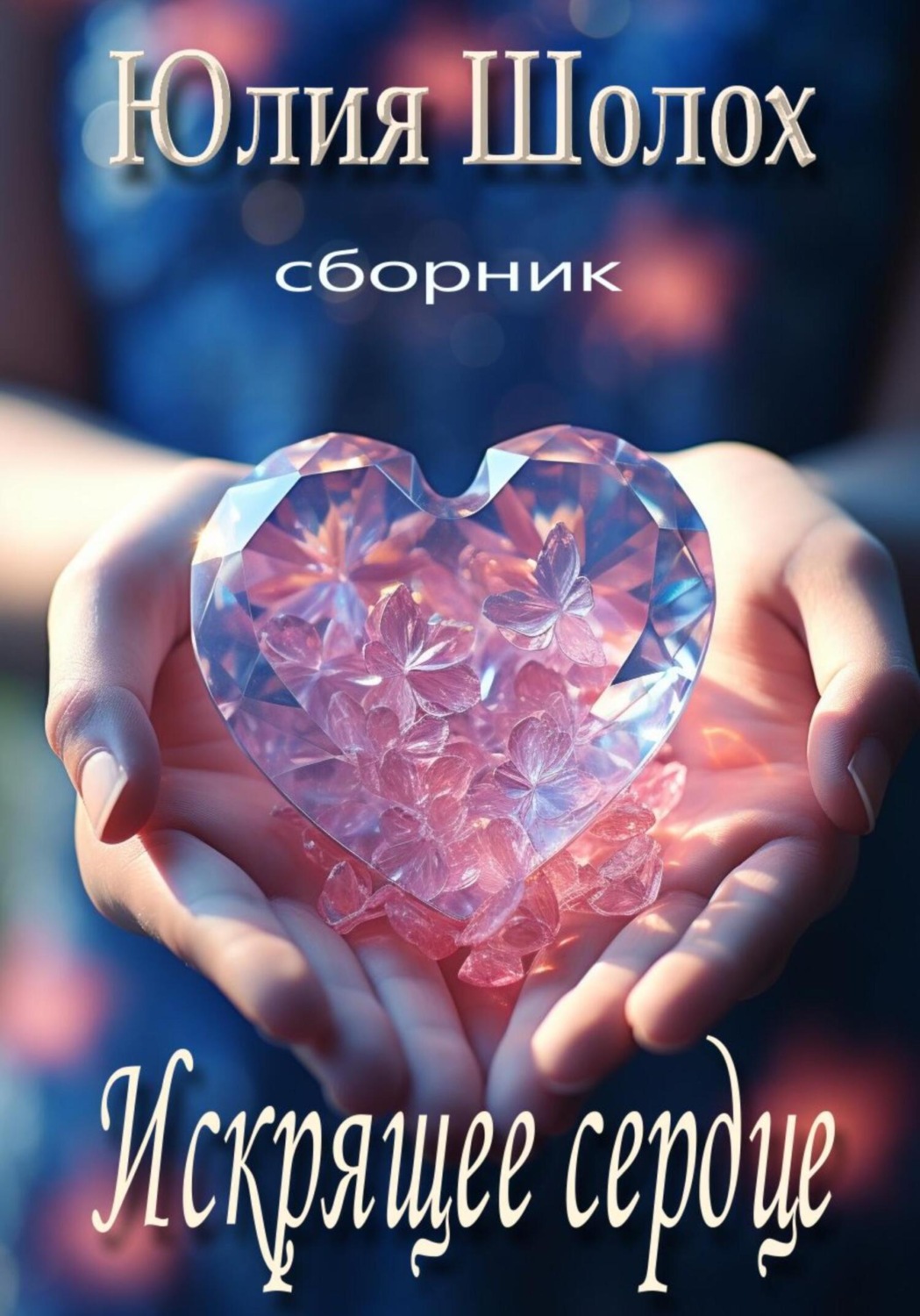 Обложка книги «Искрящее сердце»