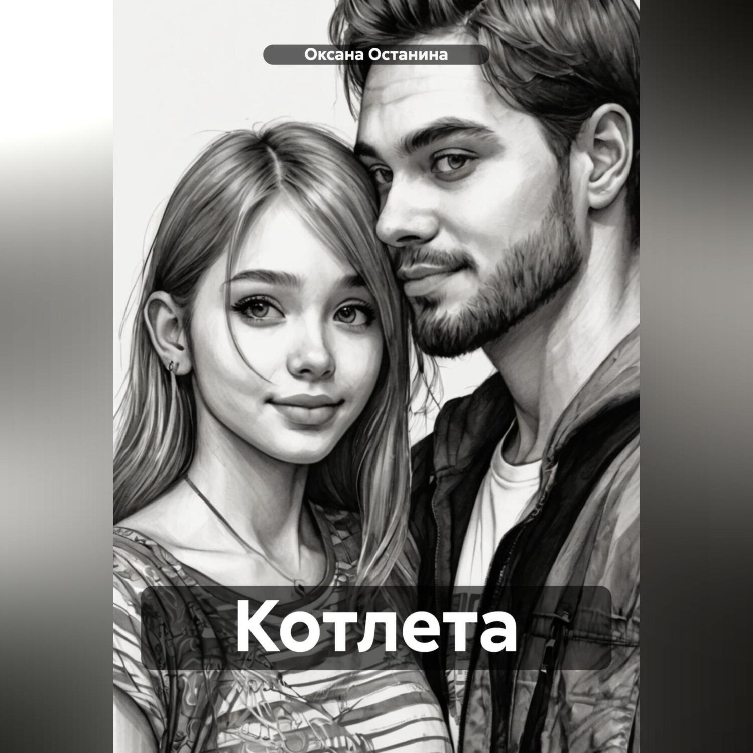Обложка книги «Котлета»