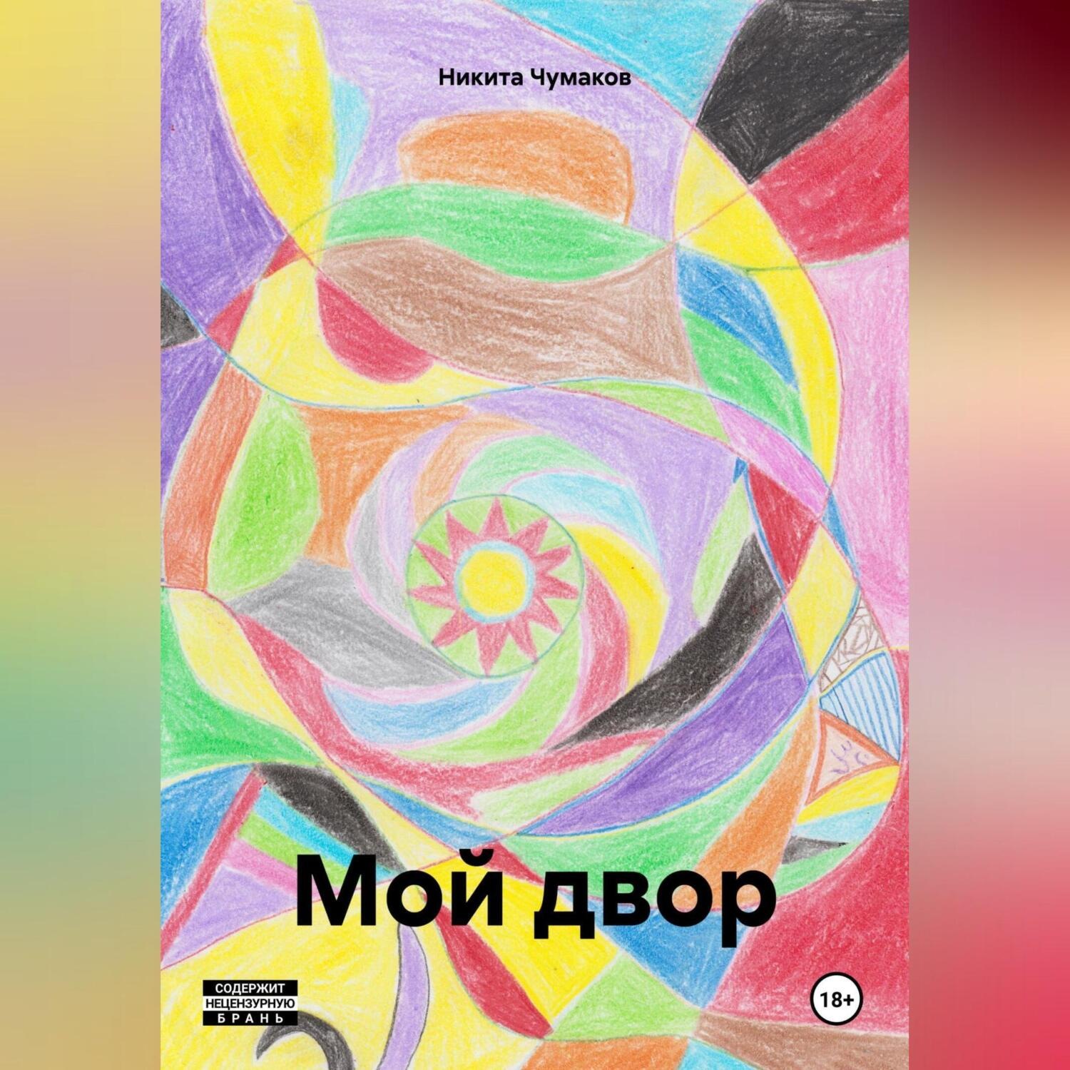 Обложка книги «Мой двор»