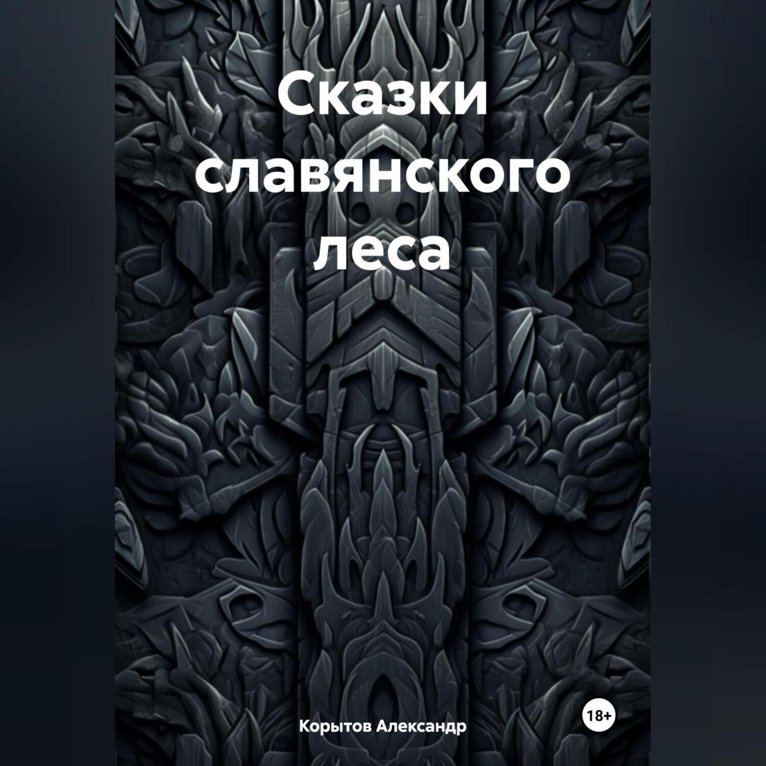 Обложка книги «Сказки славянского леса»