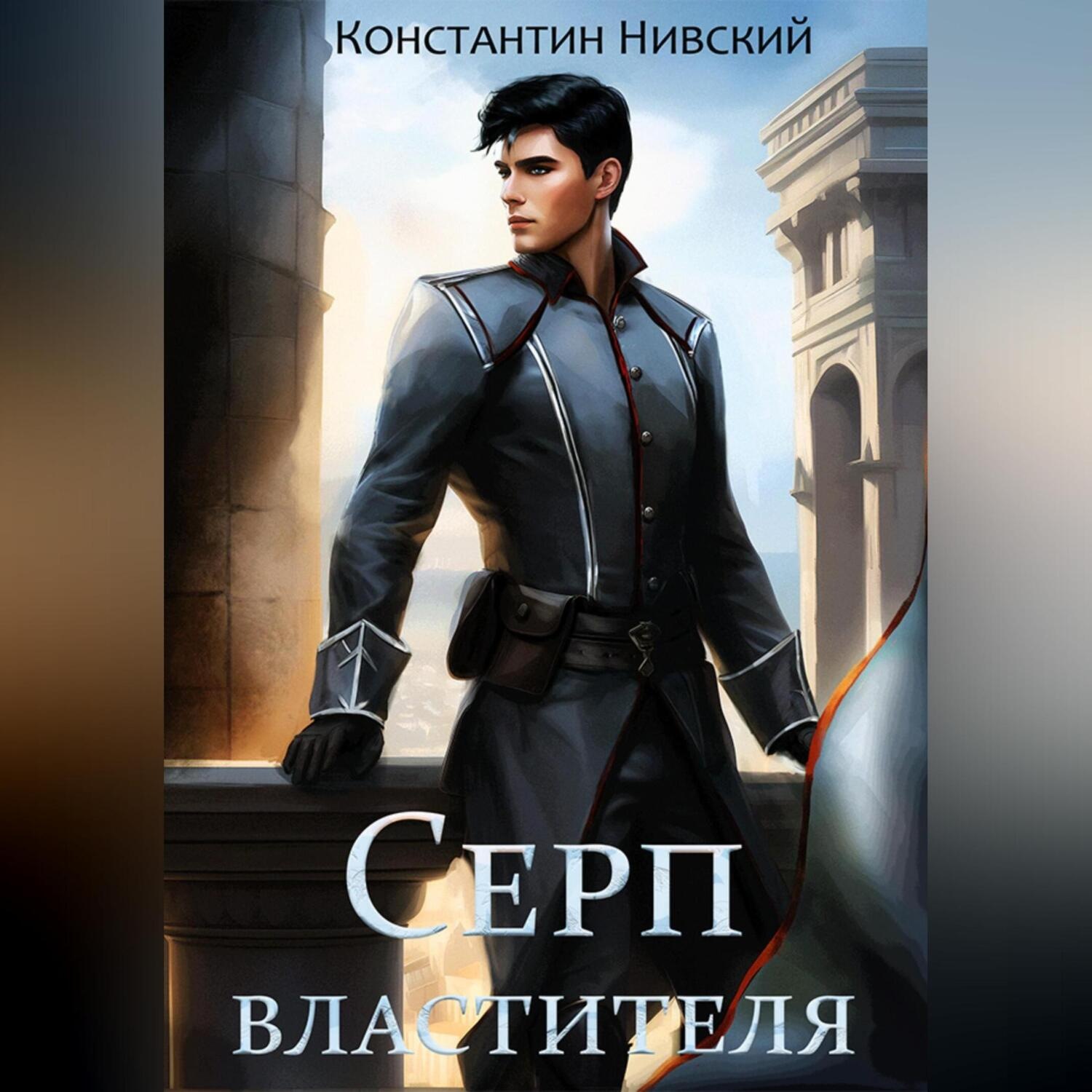 Обложка книги «Серп властителя»