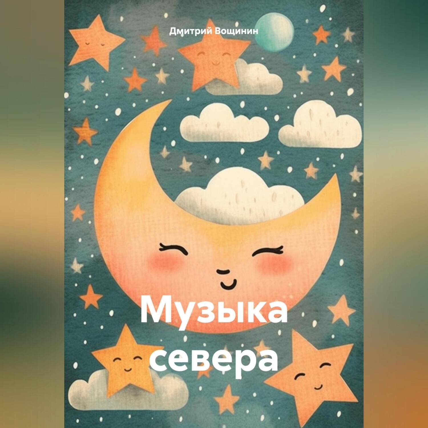 Обложка книги «Музыка севера»