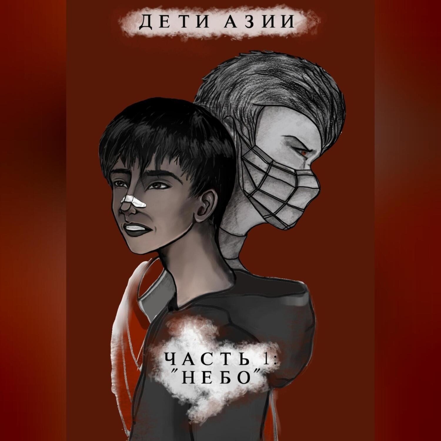 Обложка книги «Дети Азии. Часть 1 «Небо»»