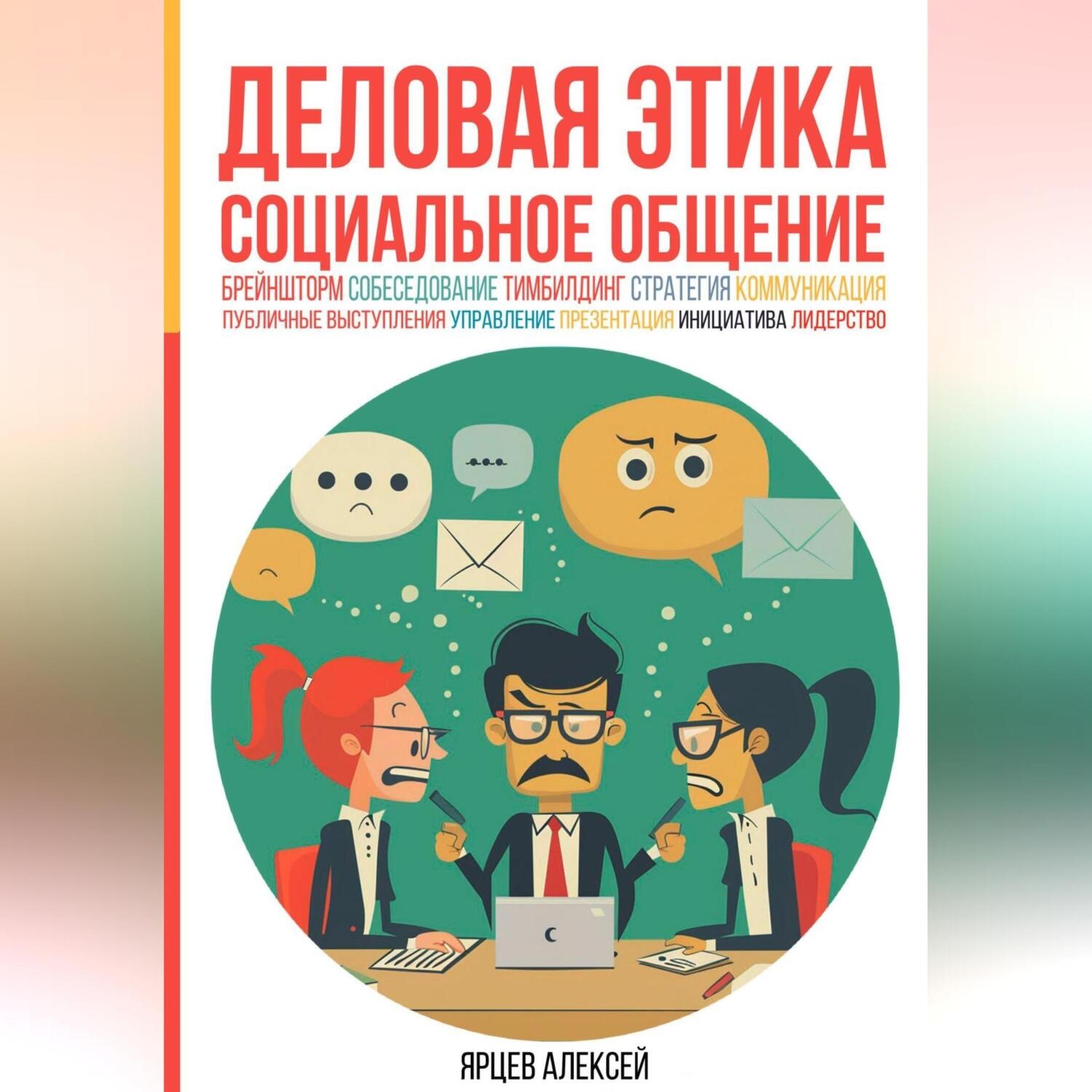 Обложка книги «Деловая этика. Социальное общение»