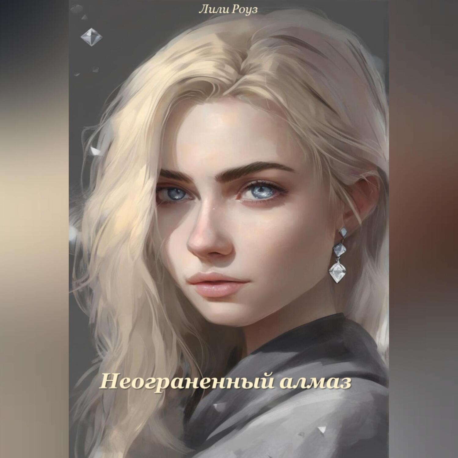 Обложка книги «Неограненный алмаз»