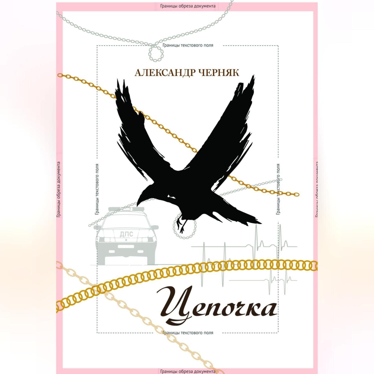 Обложка книги «Цепочка»