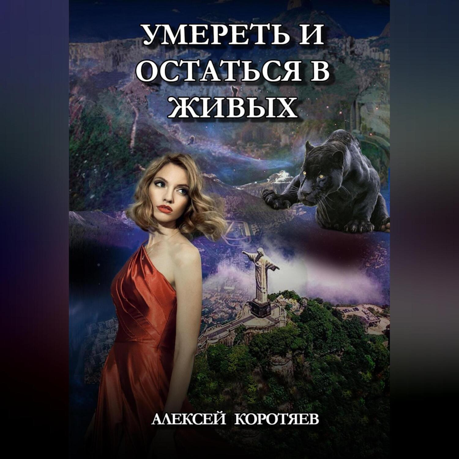 Обложка книги «Умереть и остаться в живых»