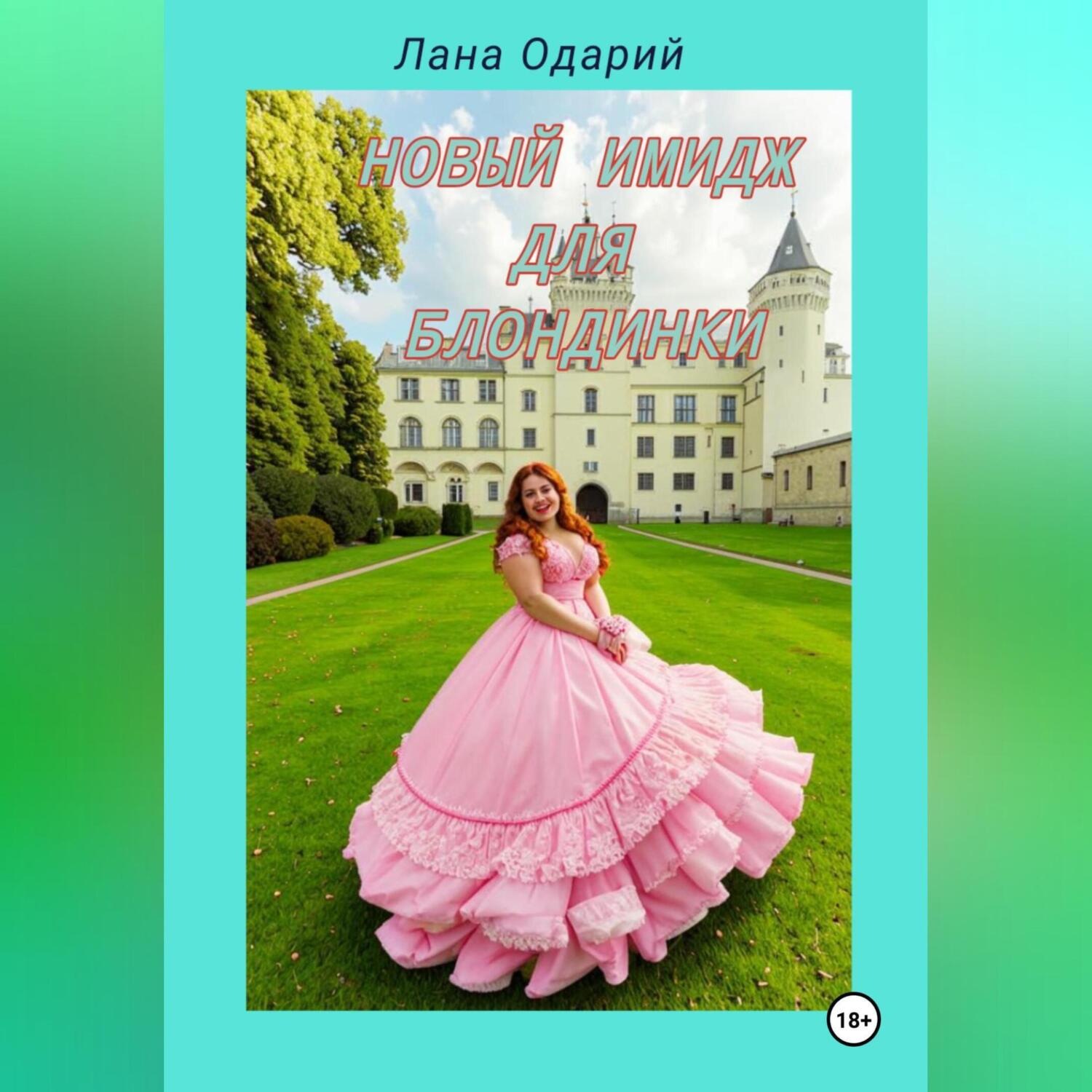 Обложка книги «Новый имидж для блондинки»