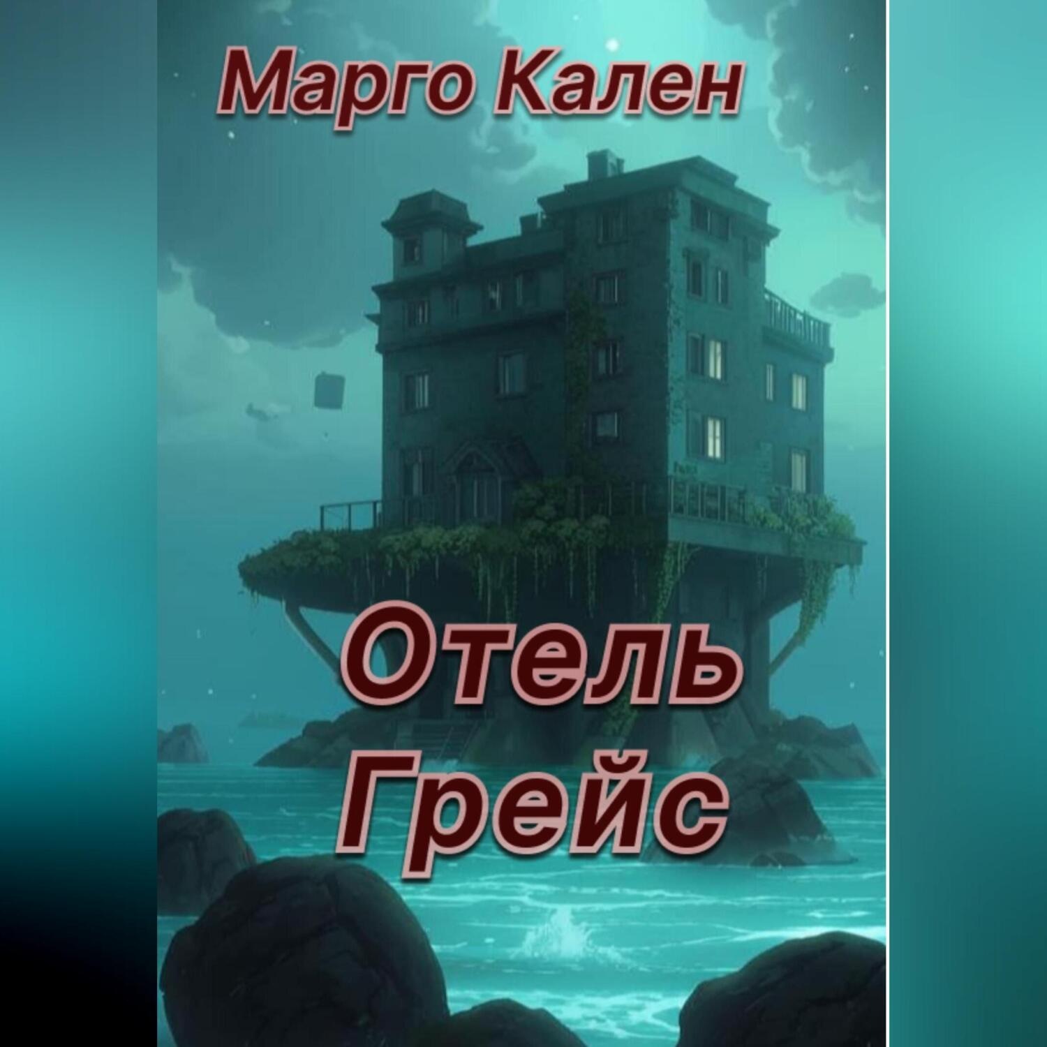 Обложка книги «Отель Грейс»