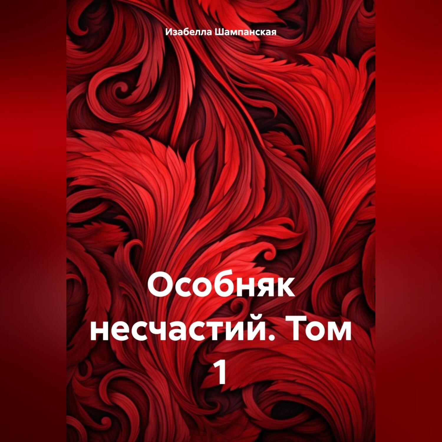 Обложка книги «Особняк несчастий. Том 1»