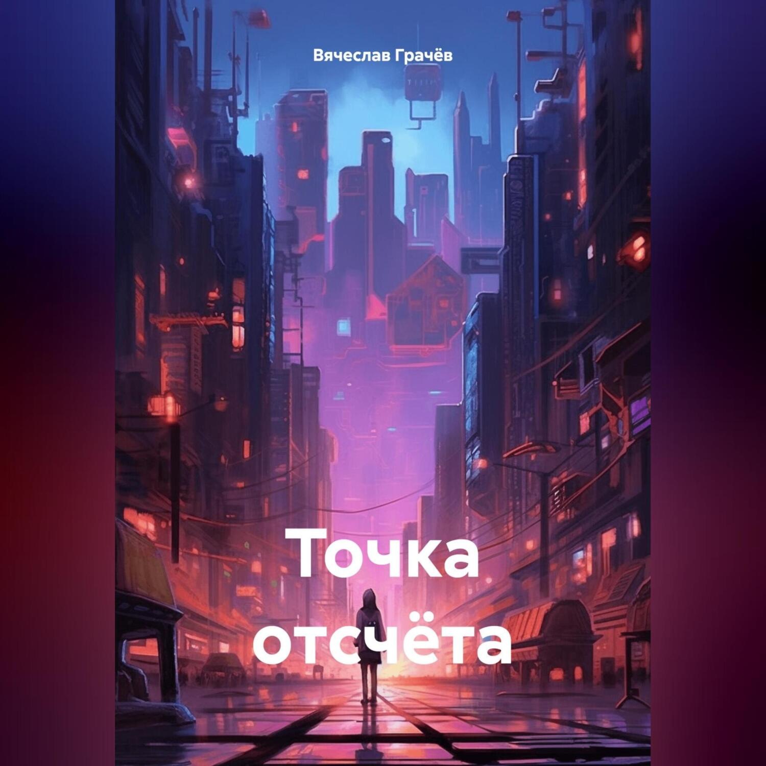 Обложка книги «Точка отсчёта»