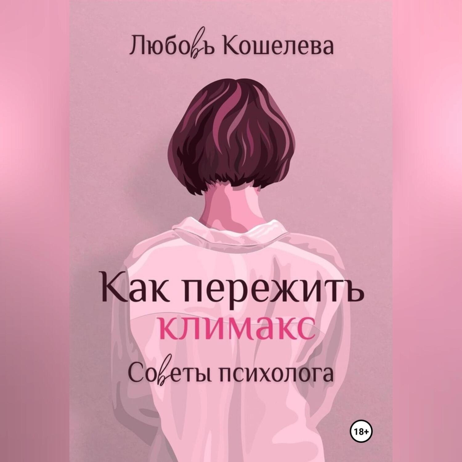 Обложка книги «Как пережить климакс. Советы психолога»
