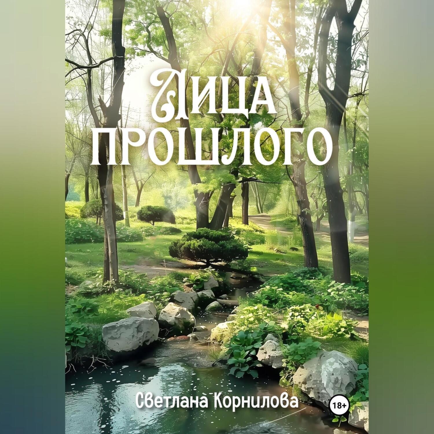 Обложка книги «Лица прошлого»