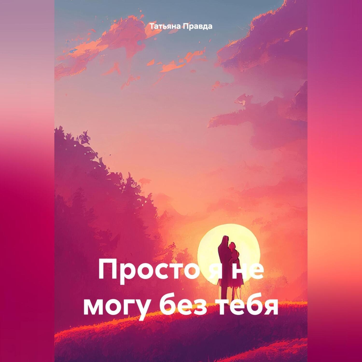 Обложка книги «Просто я не могу без тебя»