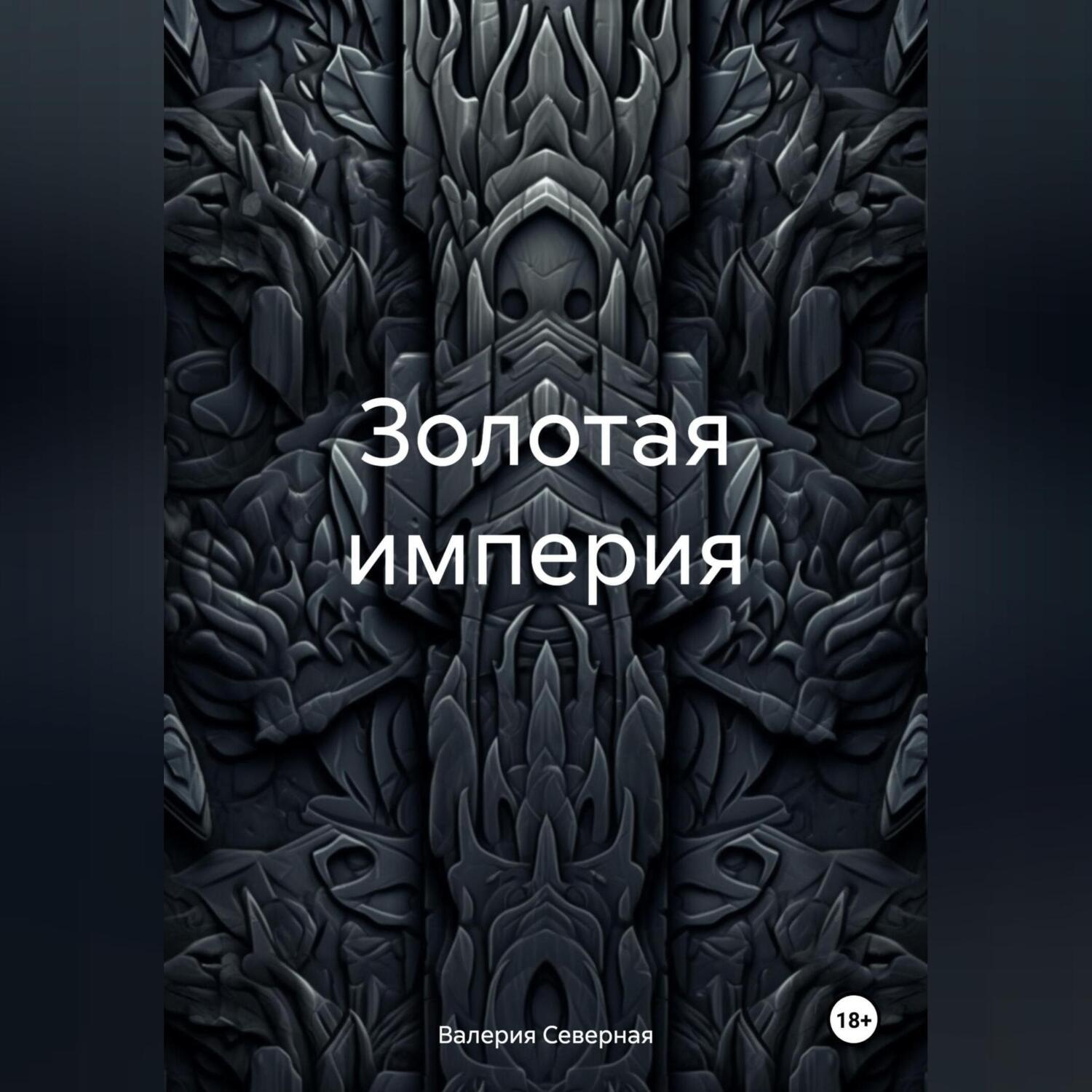 Обложка книги «Золотая империя»
