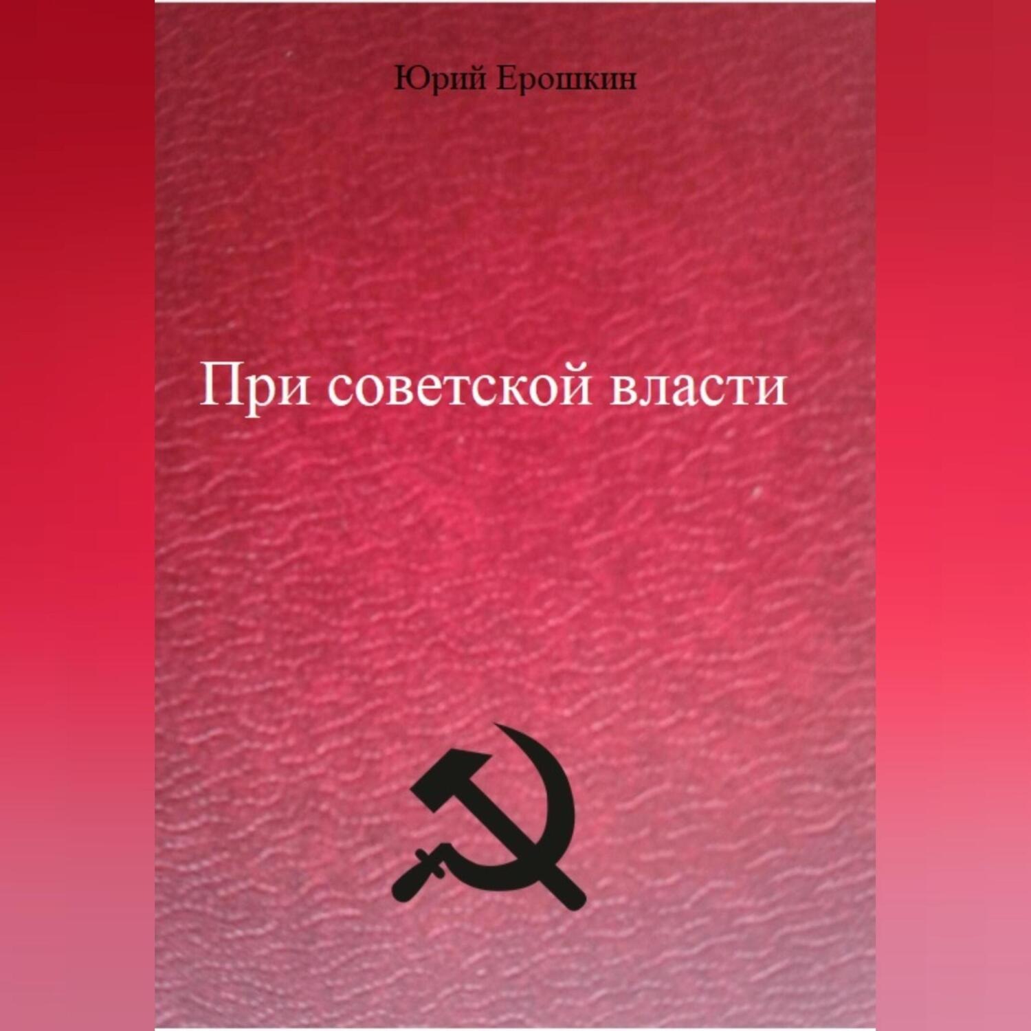 Обложка книги «При советской власти»