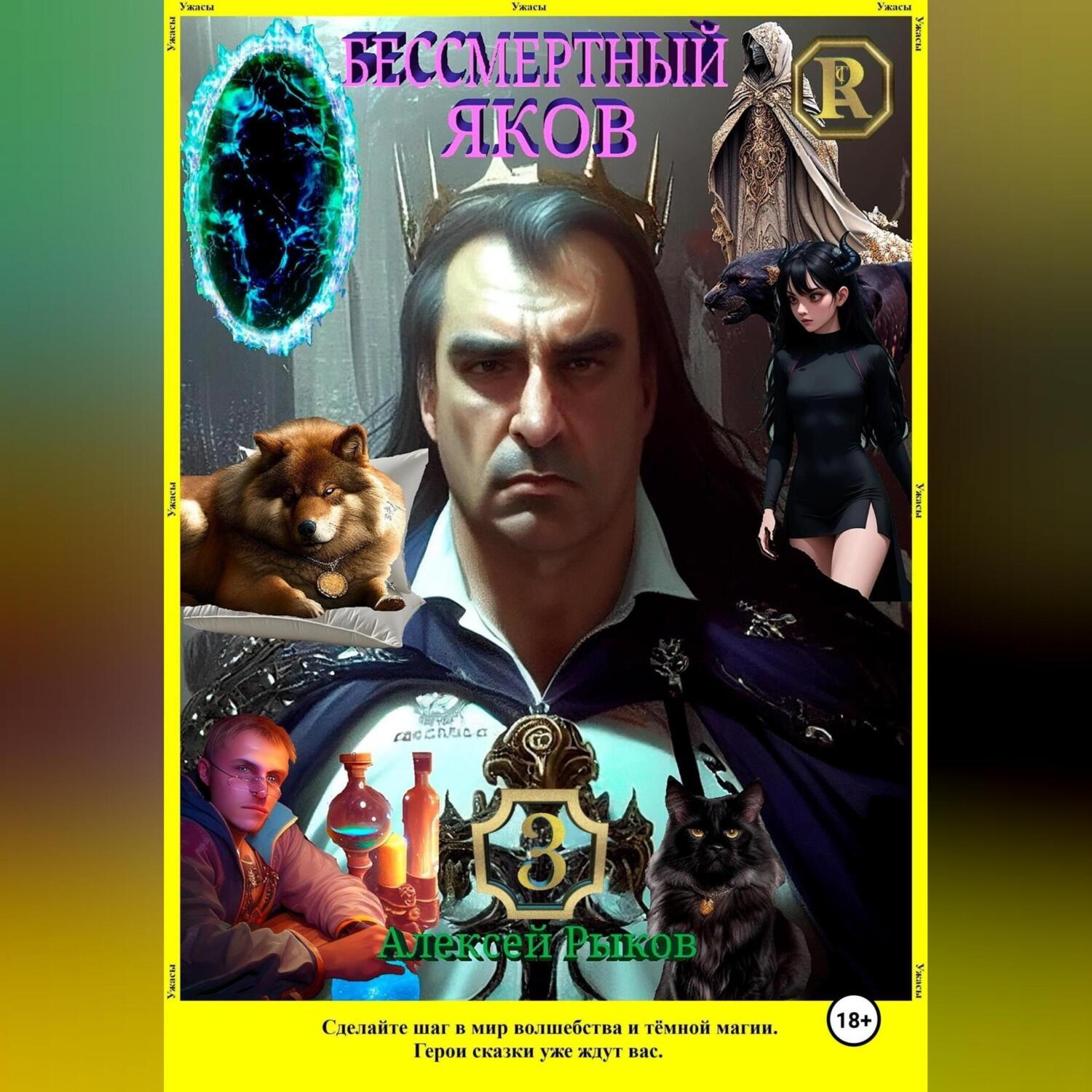 Обложка книги «Бессмертный Яков. Том 3»