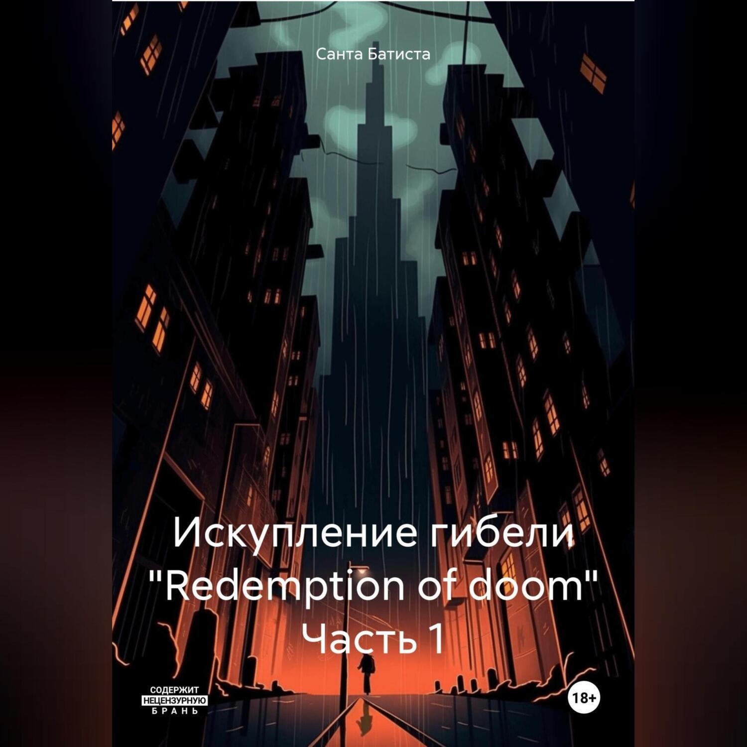 Обложка книги «Искупление гибели «Redemption of doom»»