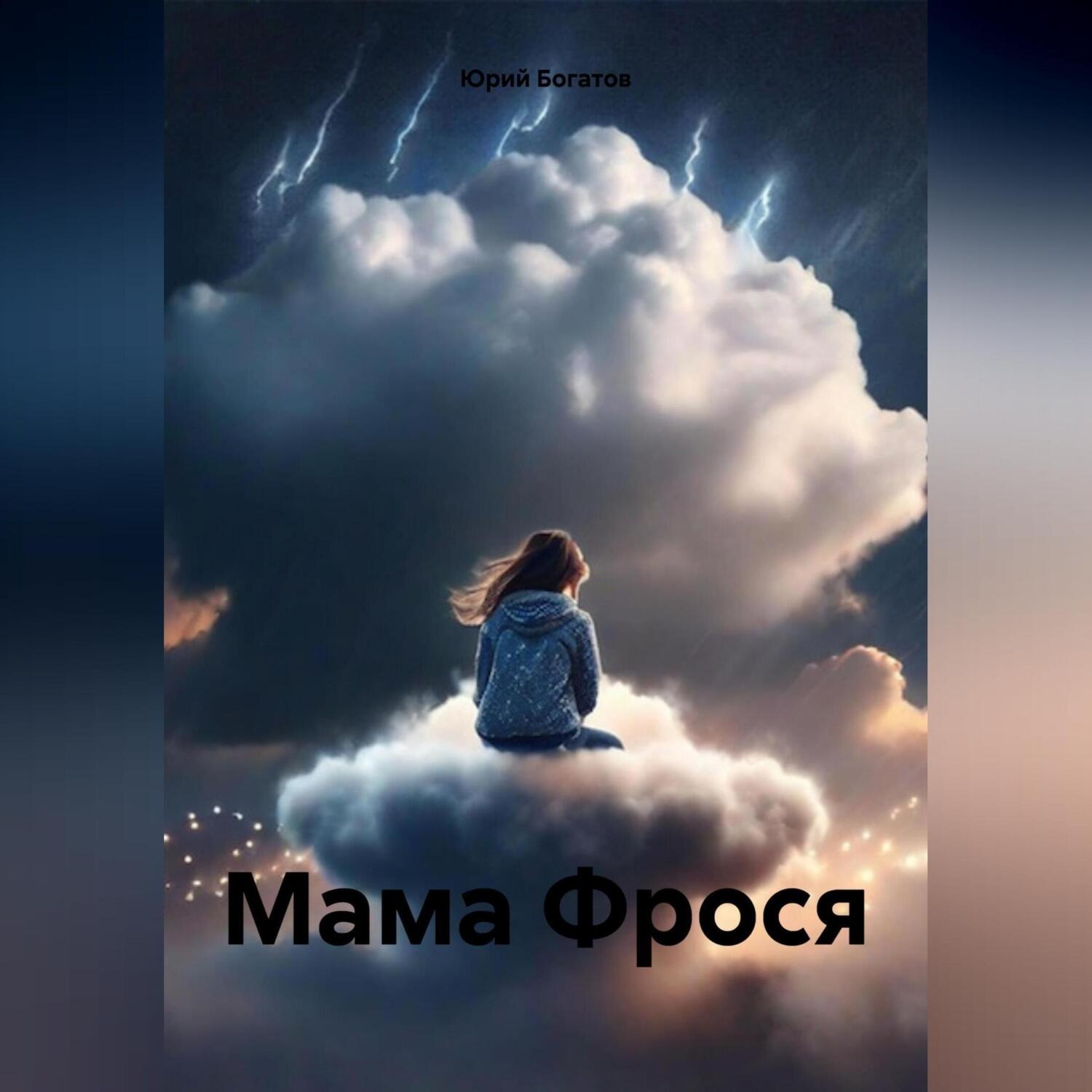 Обложка книги «Мама Фрося»