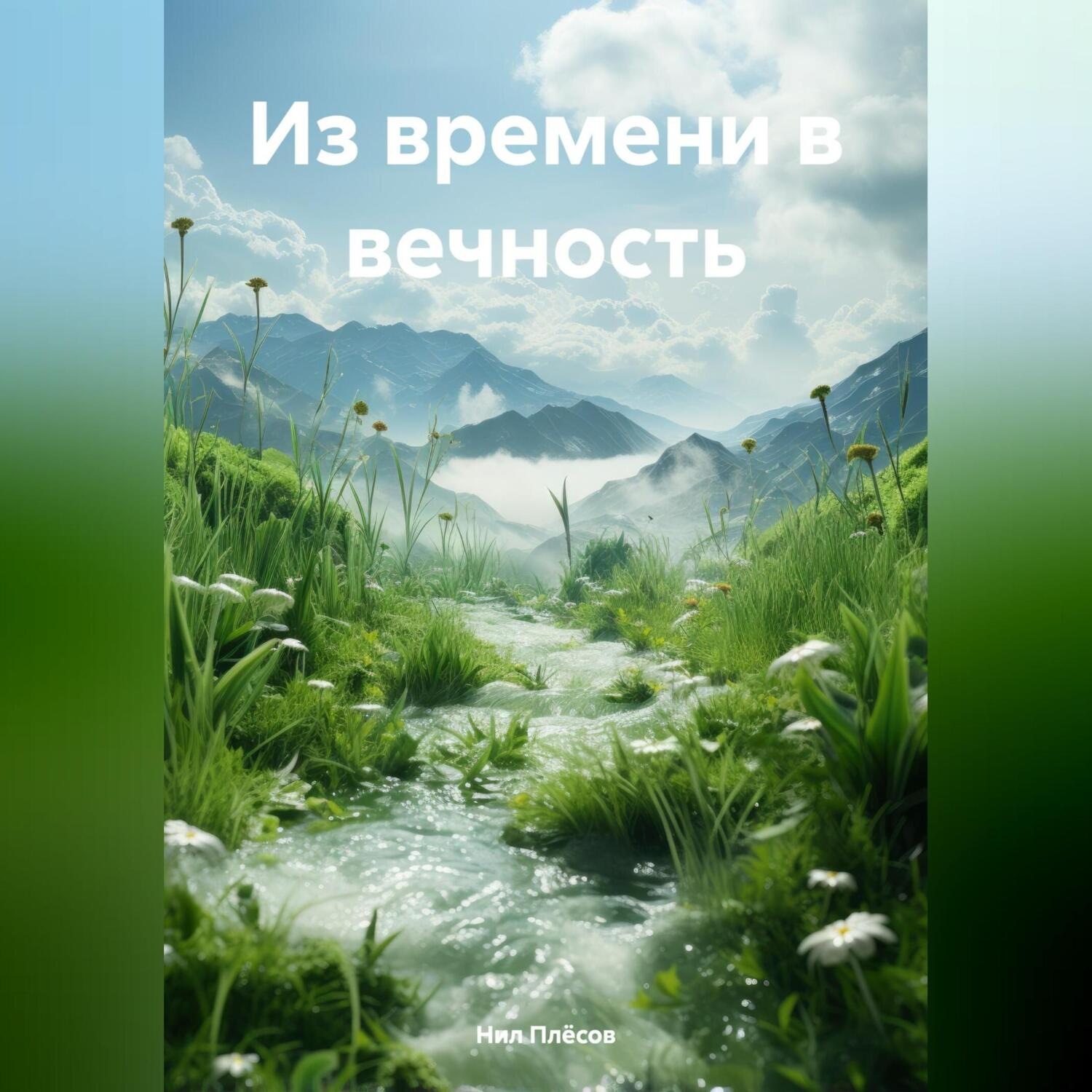Обложка книги «Из времени в вечность»