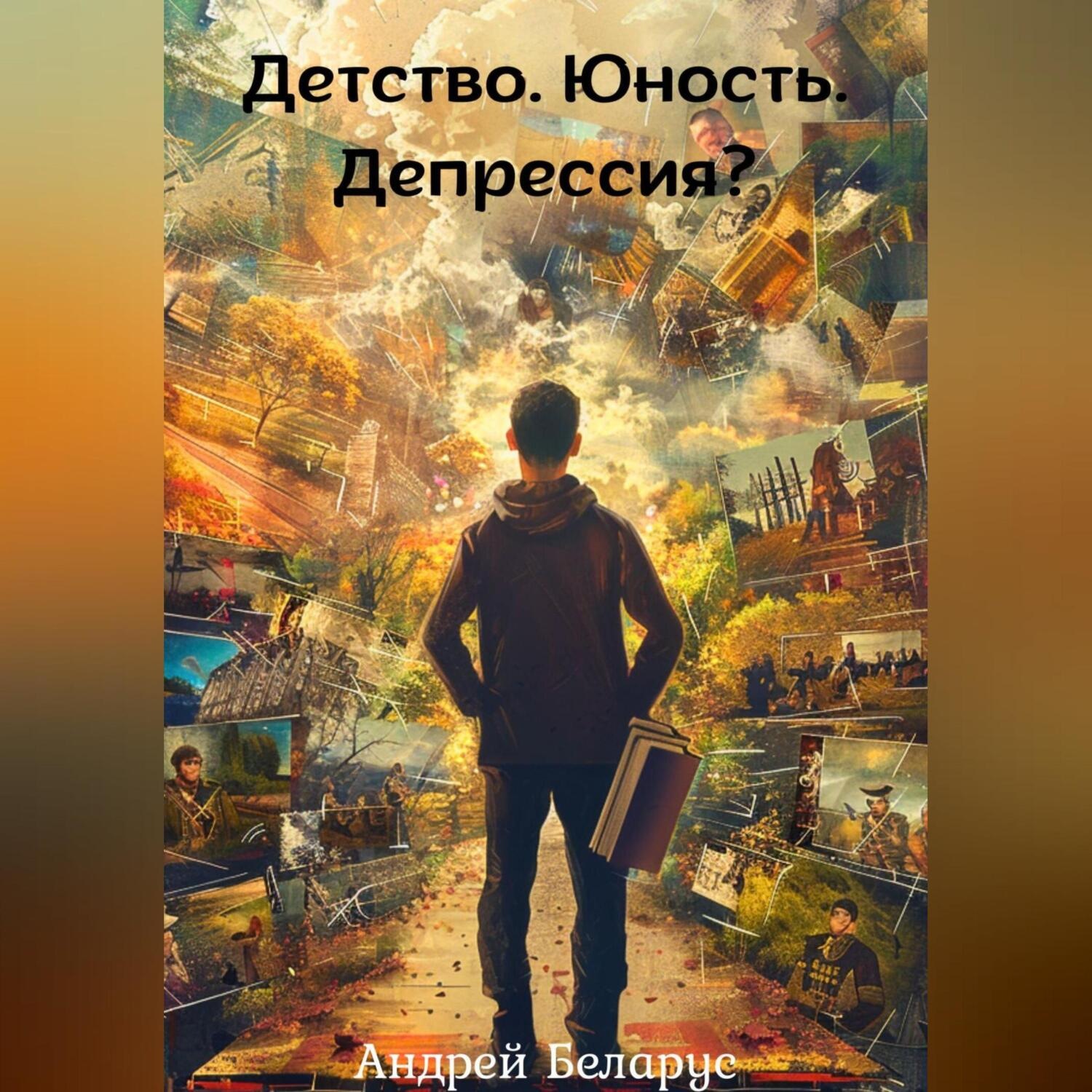 Обложка книги «Детство. Юность. Депрессия?»