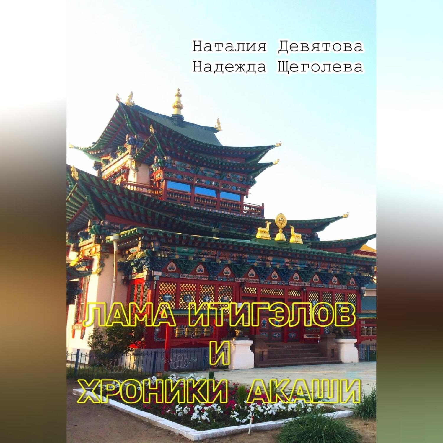 Обложка книги «Лама Итигэлов и Хроники акаши»