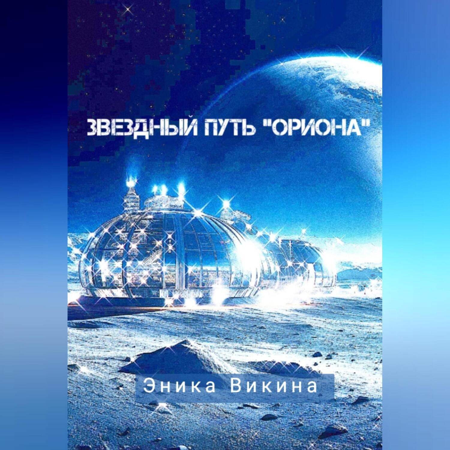 Обложка книги «Звездный путь «Ориона»»