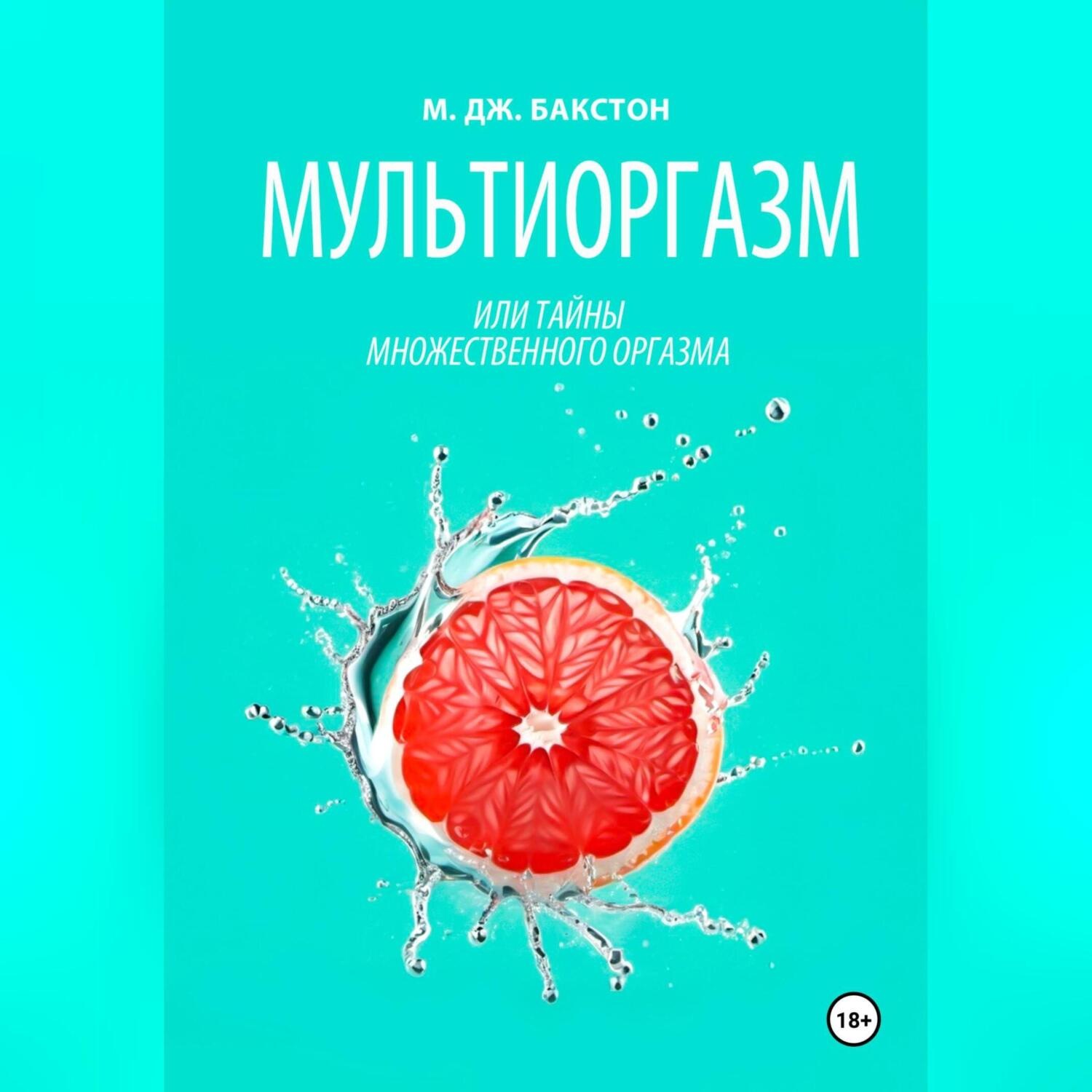 Обложка книги «Мультиоргазм, или Тайны множественного оргазма»