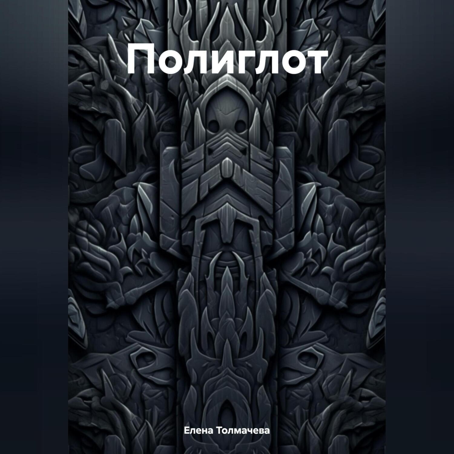 Обложка книги «Полиглот»