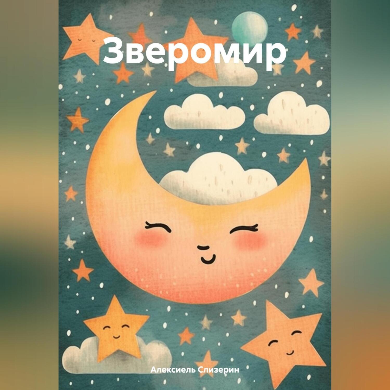 Обложка книги «Зверомир»