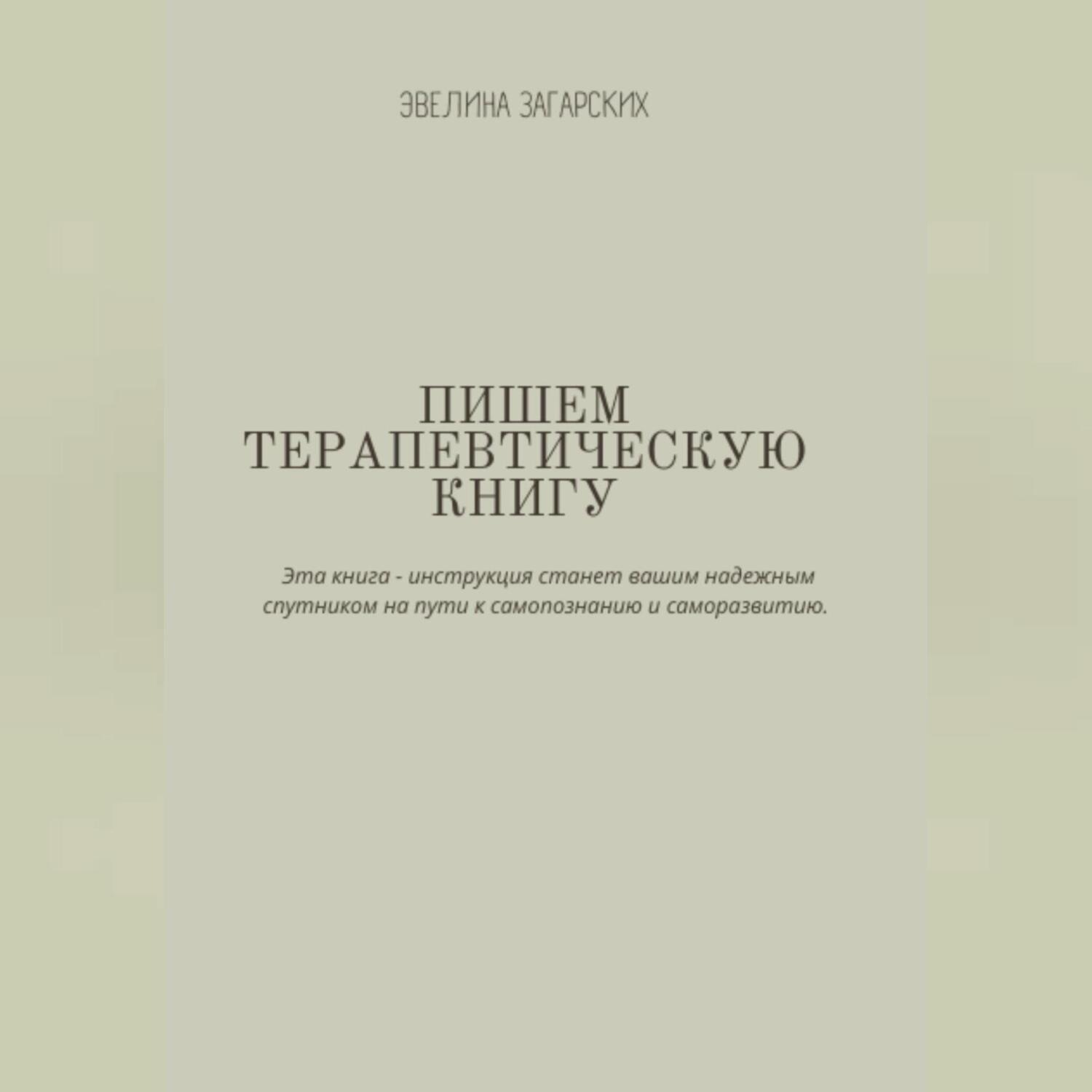 Обложка книги «Пишем терапевтическую книгу»