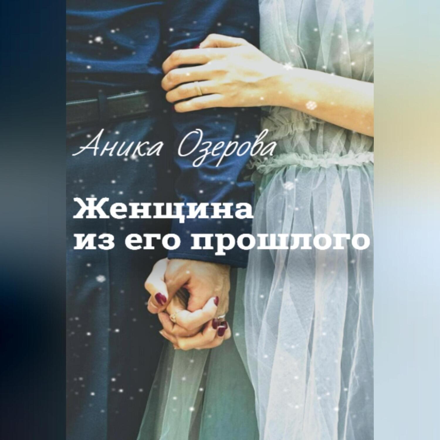 Обложка книги «Женщина из его прошлого»