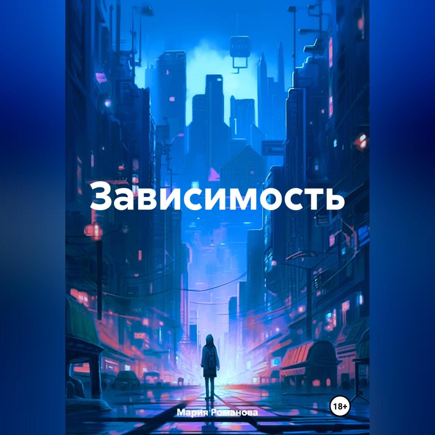 Обложка книги «Зависимость»