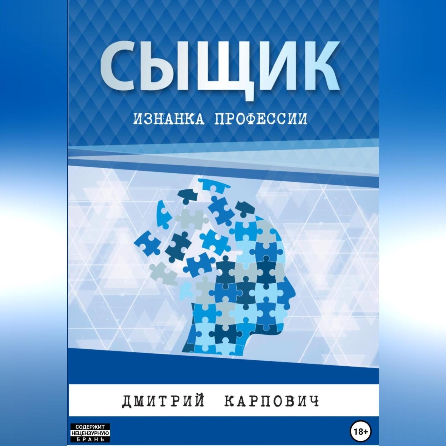 Обложка книги «Сыщик. Изнанка профессии»