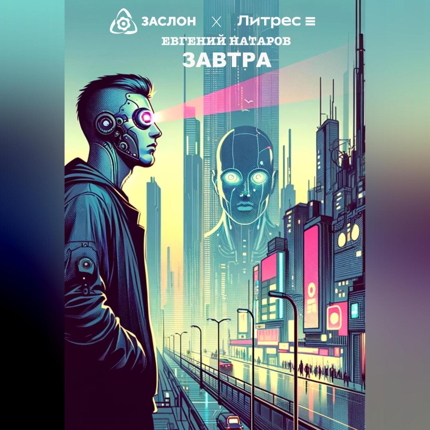 Обложка книги «Завтра»